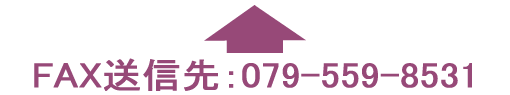 FAX���M��F079-559-8531/���Ɍ��O�c�s ���t ����